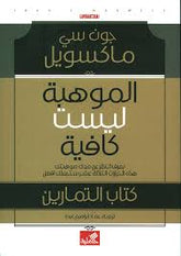 الموهبة ليست كافية كتاب التمارين